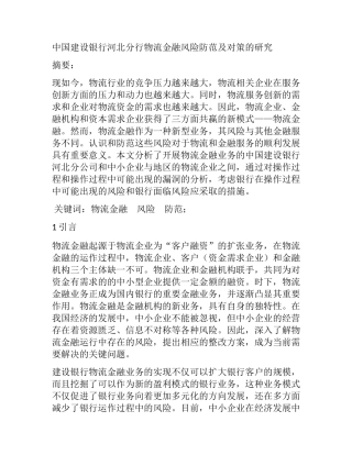 中国建设银行河北分行物流金融风险防范及对策的研究分析 工商管理专业