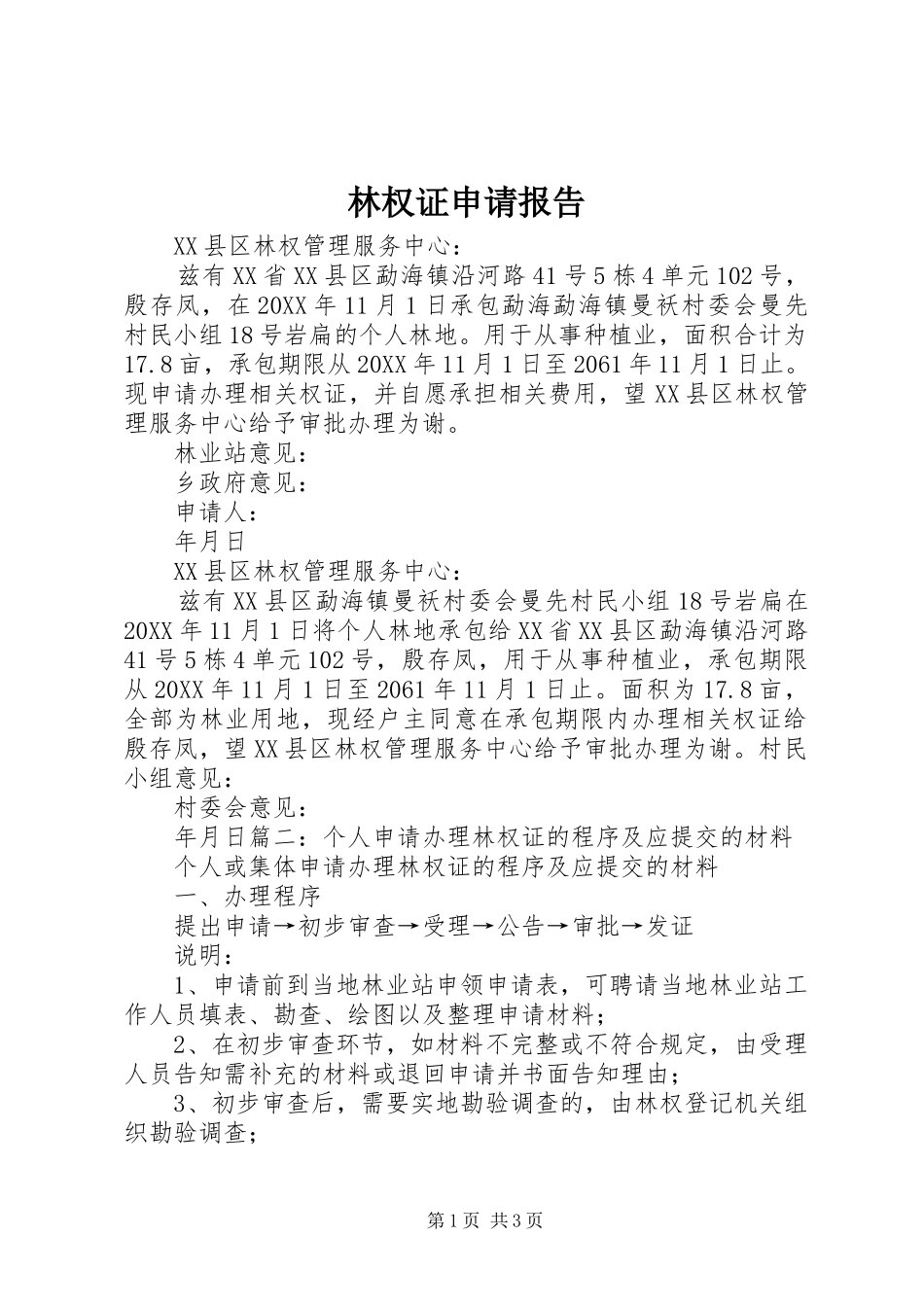2024年林权证申请报告_第1页