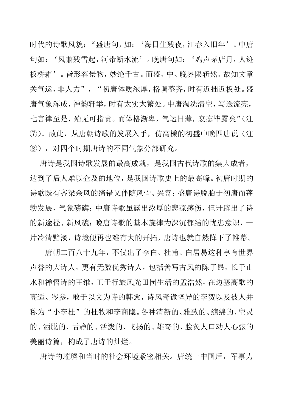 唐诗气象初探分析研究  历史学专业_第3页