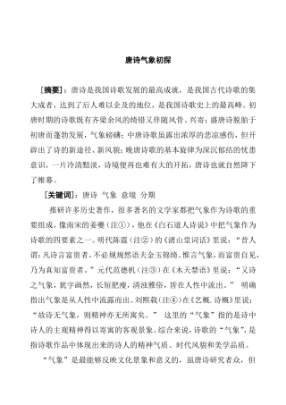 唐诗气象初探分析研究  历史学专业