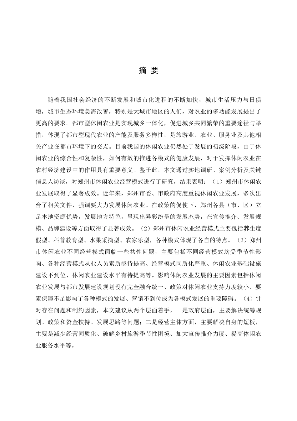 郑州市休闲农业经营模式研究分析  农业管理专业_第1页