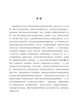 郑州市休闲农业经营模式研究分析  农业管理专业