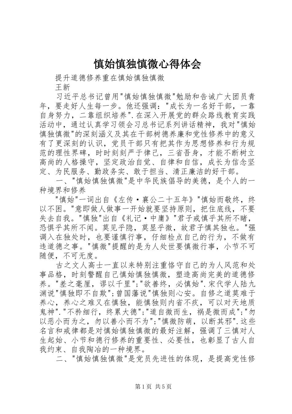 2024年慎始慎独慎微心得体会_第1页