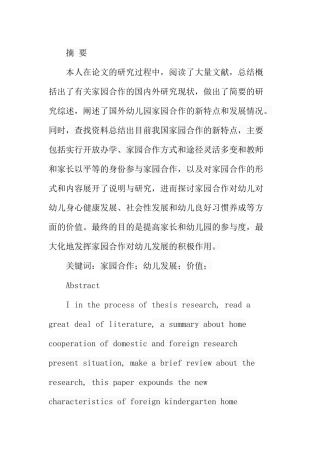 家园合作对幼儿发展的价值分析研究 学前教育专业