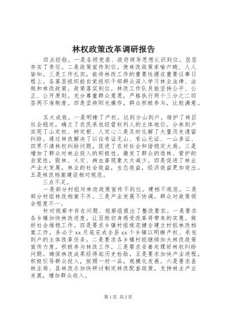 2024年林权政策改革调研报告