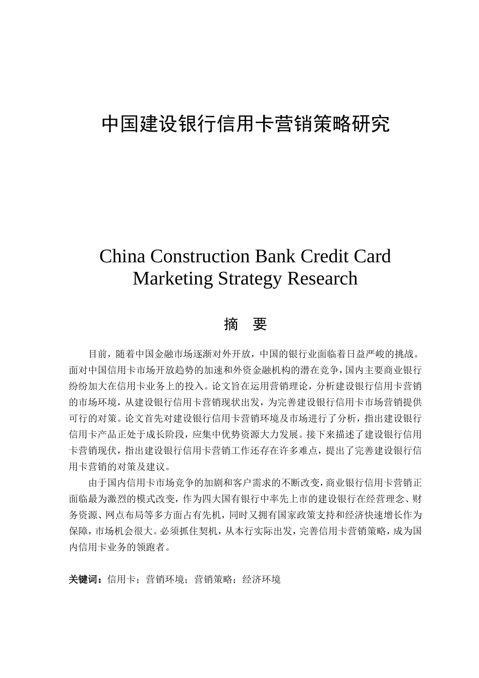 中国建设银行信用卡营销策略研究分析 市场营销专业_第1页