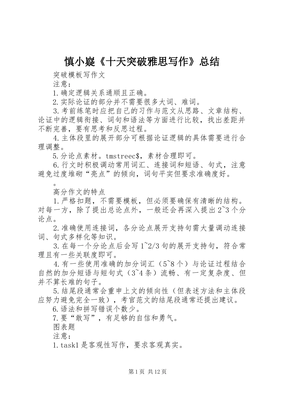 2024年慎小嶷十天突破雅思写作总结_第1页