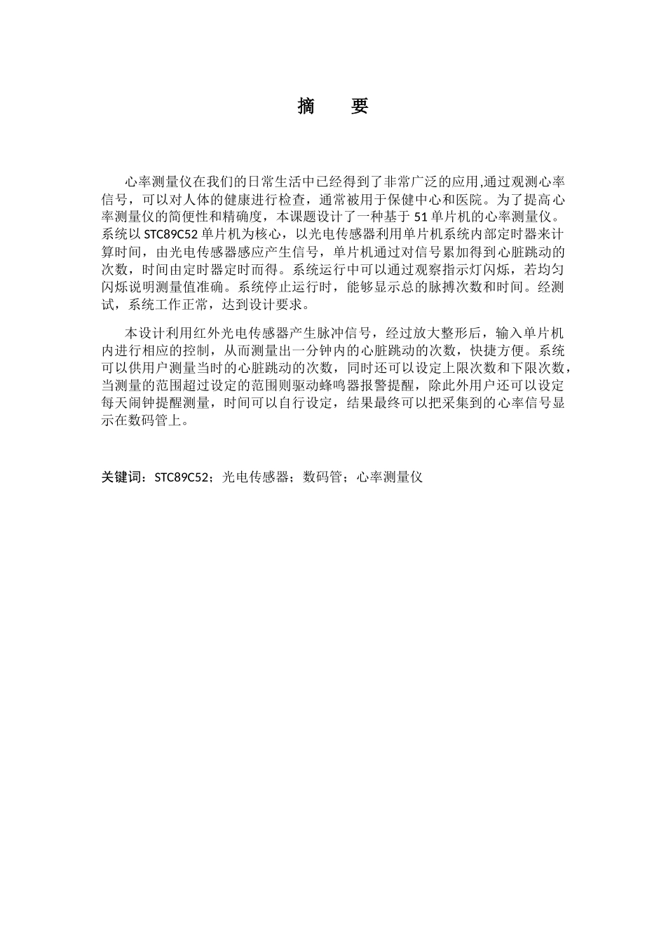一种心率检测装置的设计和实现 医学专业_第1页