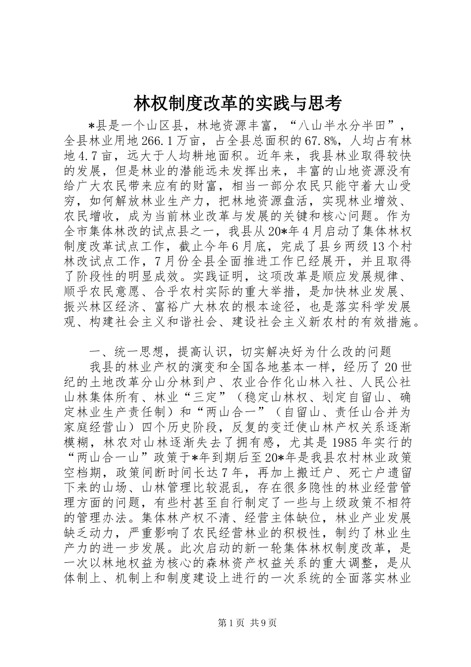 2024年林权制度改革的实践与思考_第1页