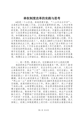 2024年林权制度改革的实践与思考