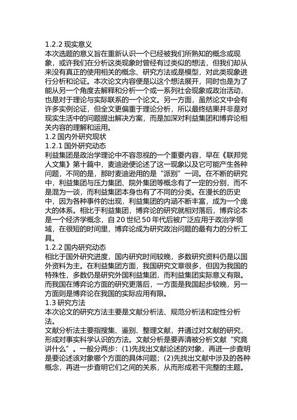 政治博弈下的利益集团行为选择分析研究  工商管理专业_第2页