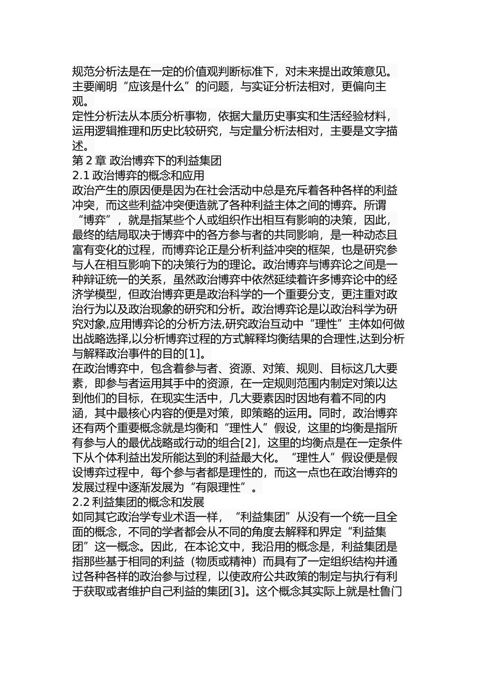 政治博弈下的利益集团行为选择分析研究  工商管理专业_第3页