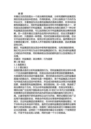 政治博弈下的利益集团行为选择分析研究  工商管理专业
