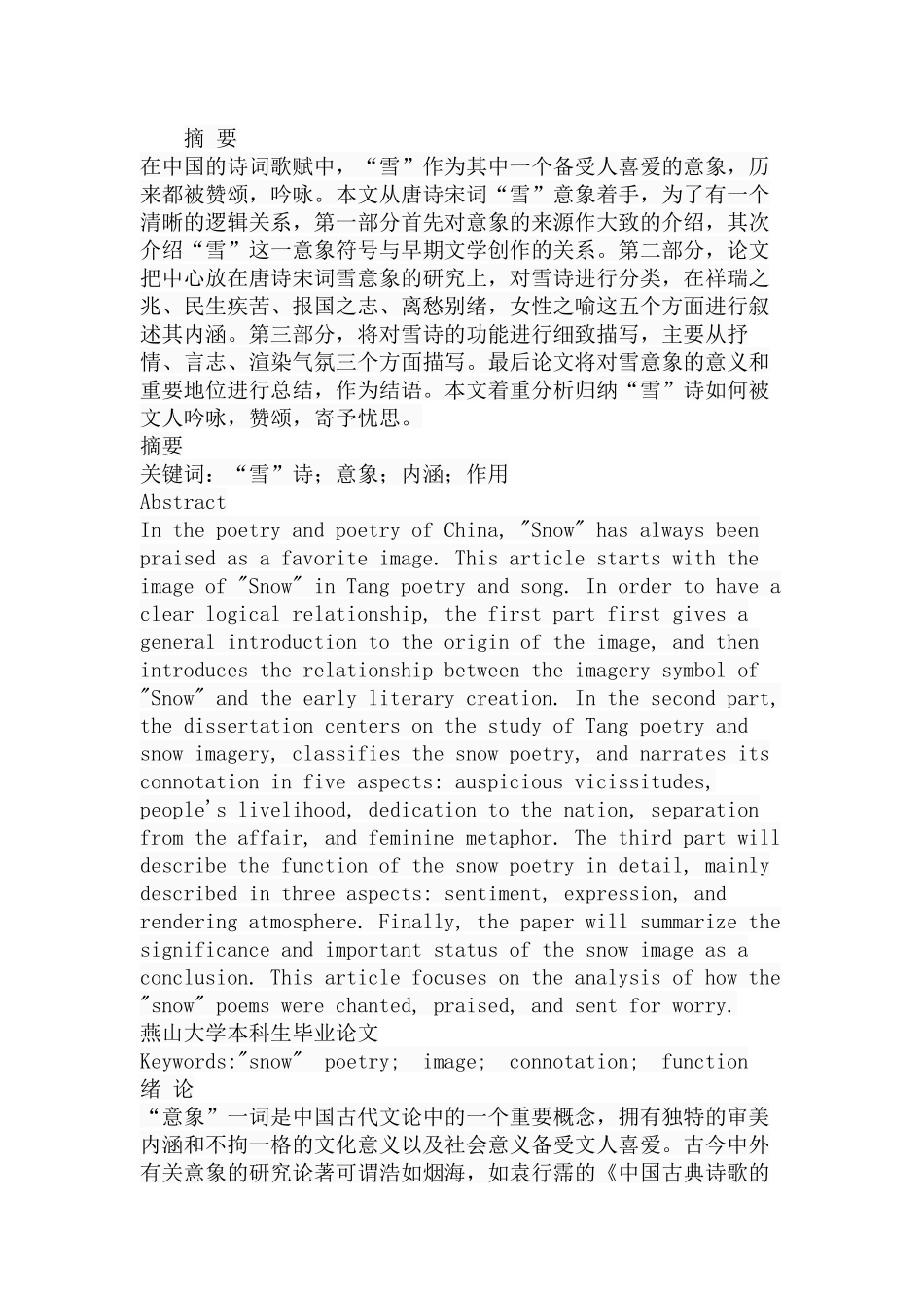 唐诗宋词中的“雪”意象研究分析  汉语言文学专业_第1页