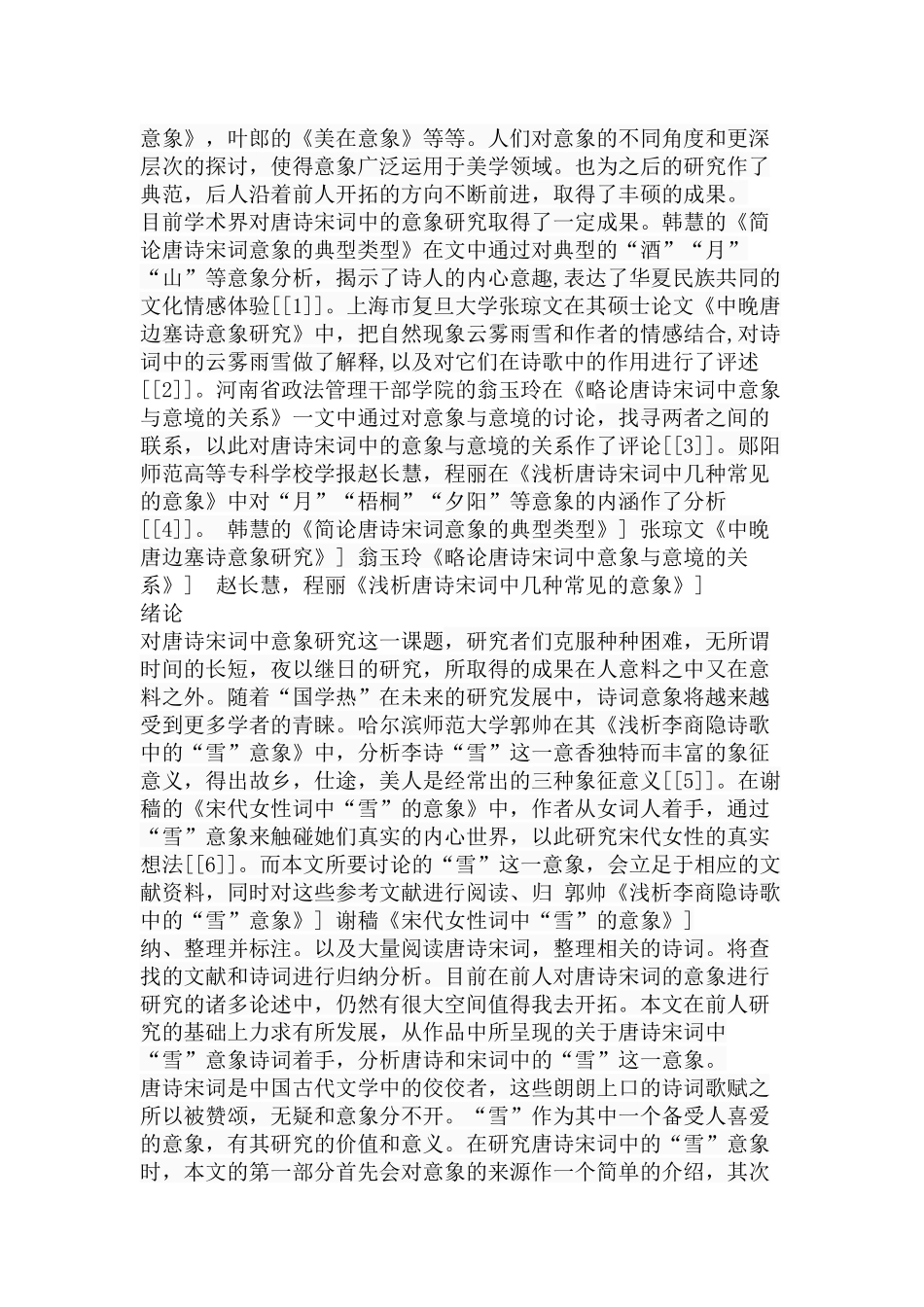唐诗宋词中的“雪”意象研究分析  汉语言文学专业_第2页