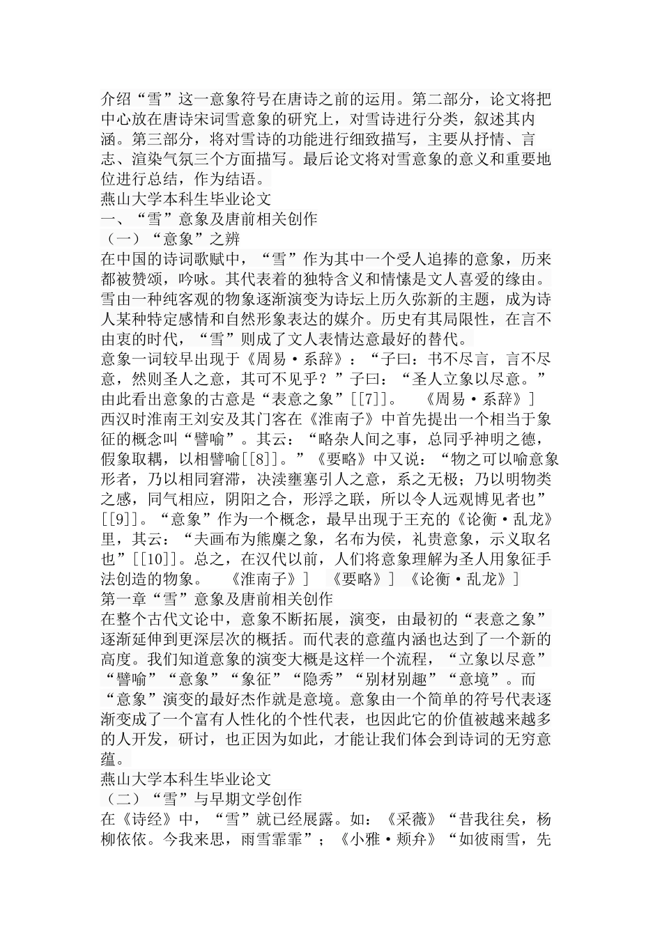 唐诗宋词中的“雪”意象研究分析  汉语言文学专业_第3页