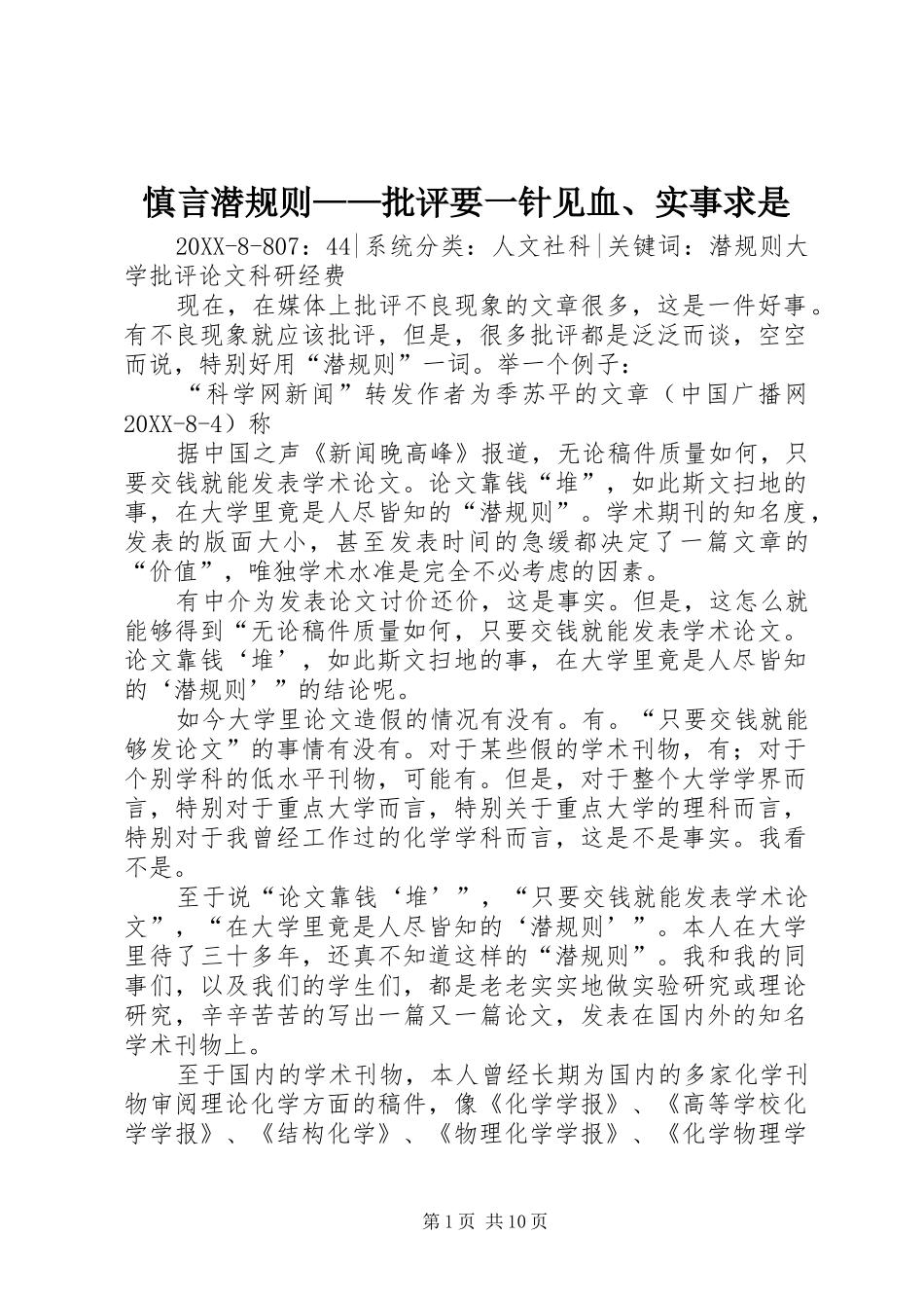 2024年慎言潜规则批评要一针见血实事求是_第1页