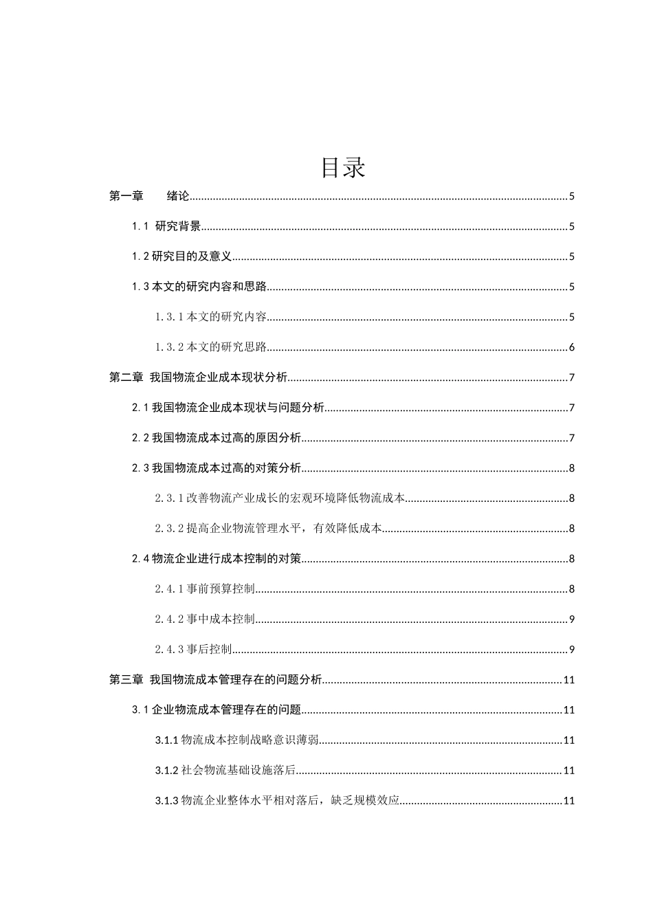 基于供应链管理的物流企业成本控制研究分析 工商管理专业_第1页