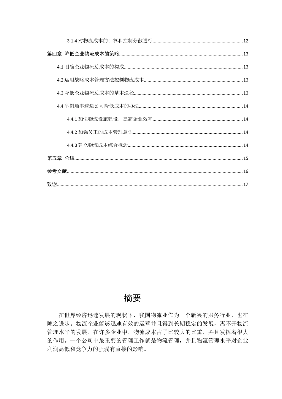 基于供应链管理的物流企业成本控制研究分析 工商管理专业_第2页