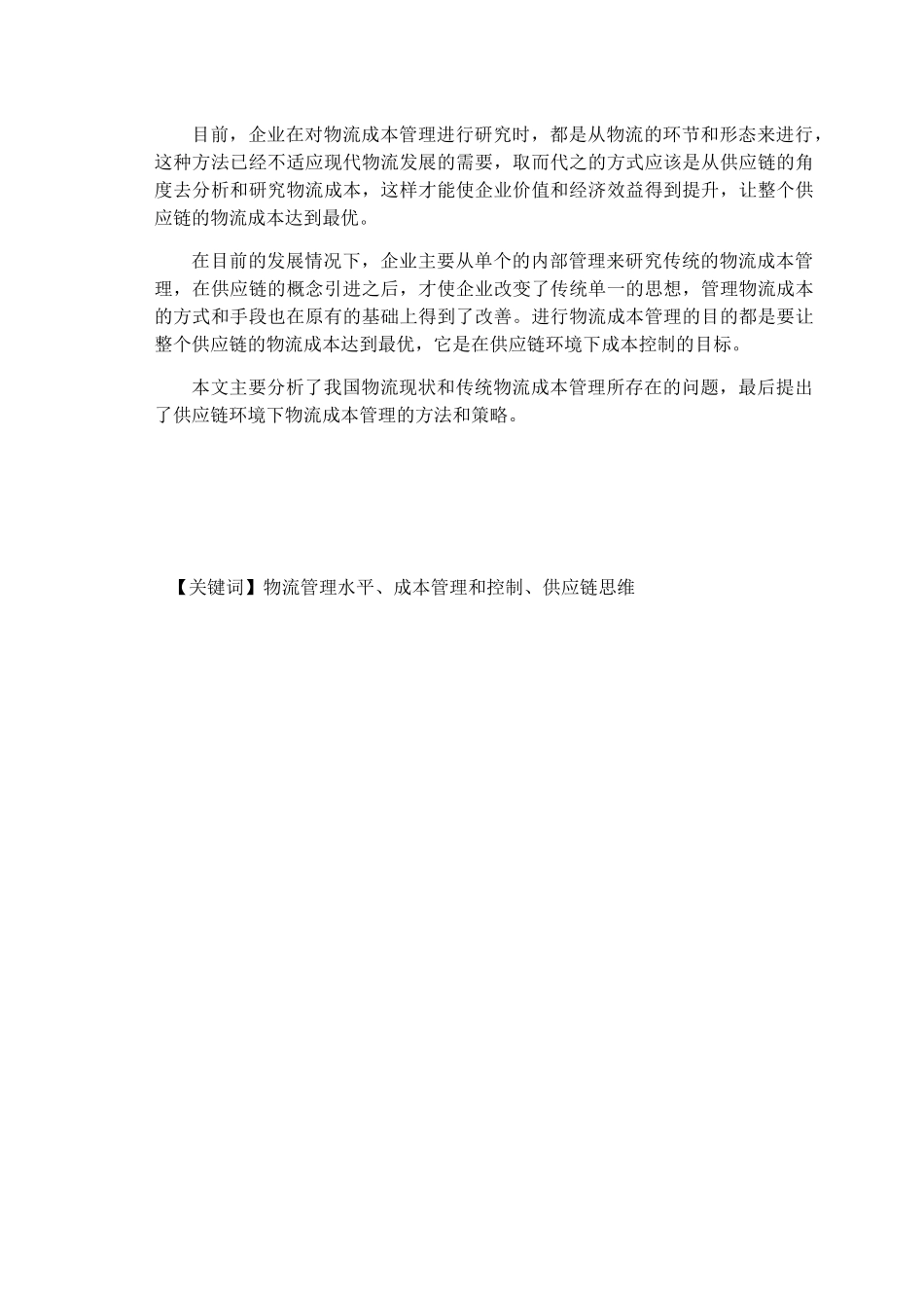 基于供应链管理的物流企业成本控制研究分析 工商管理专业_第3页