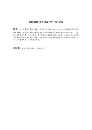 家园合作培养幼儿分享行为研究  学前教育专业