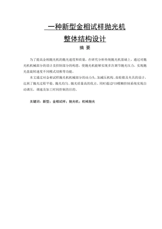 一种新型金相试样抛光机整体结构设计和实现 机械制造专业