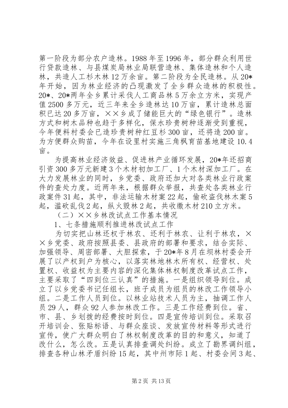 2024年林权制度改革工作会议的致辞_第2页