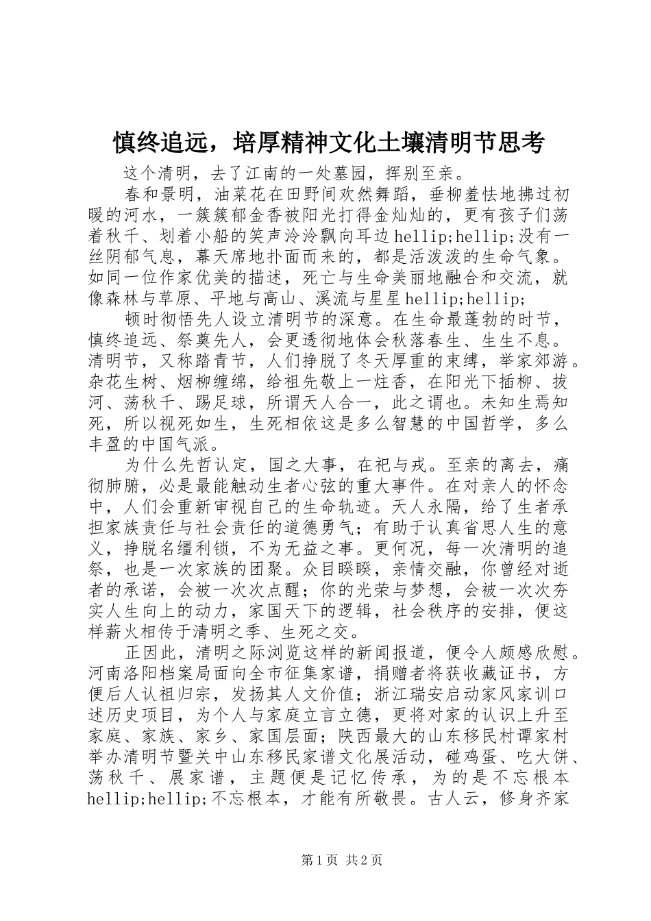 2024年慎终追远，培厚精神文化土壤清明节思考_第1页