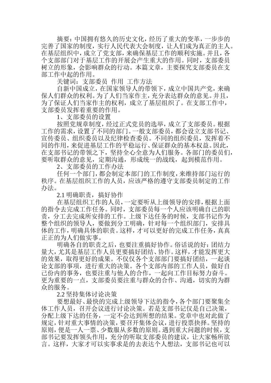 支部委员在支部工作中起如何作用分析研究 思想政治专业_第2页