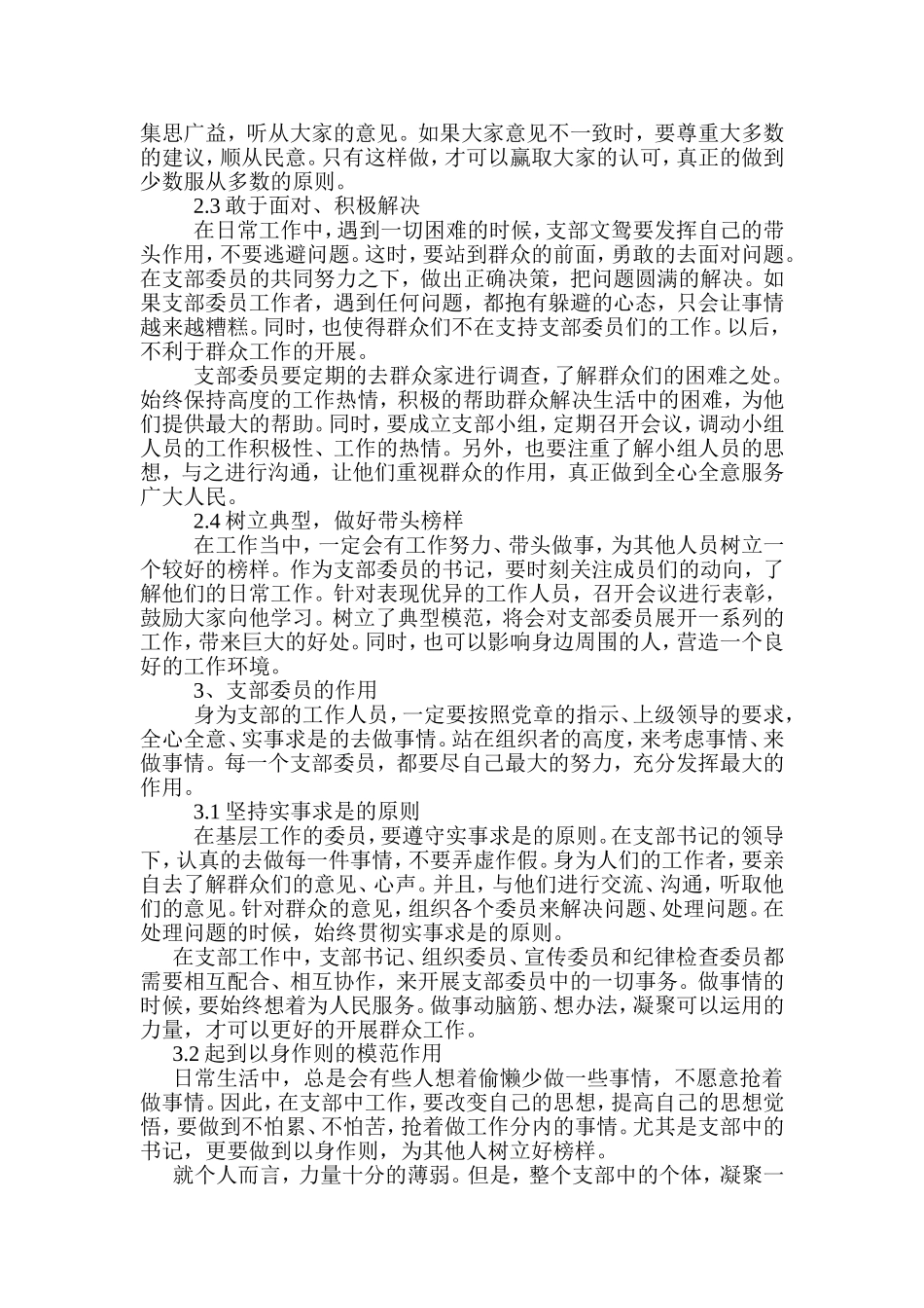 支部委员在支部工作中起如何作用分析研究 思想政治专业_第3页