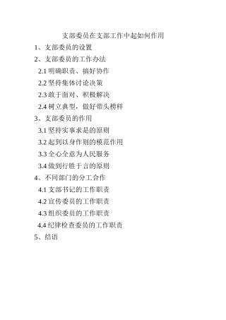 支部委员在支部工作中起如何作用分析研究 思想政治专业