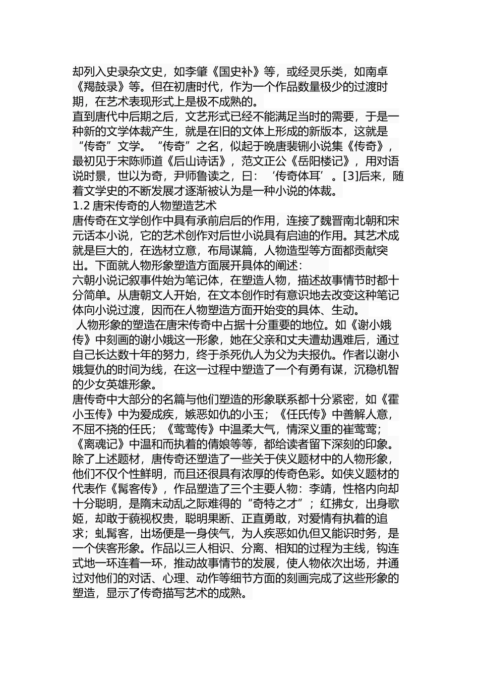 唐宋传奇中的女妖形象研究分析  汉语言文学专业_第2页