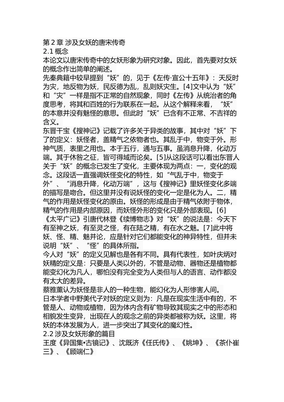 唐宋传奇中的女妖形象研究分析  汉语言文学专业_第3页