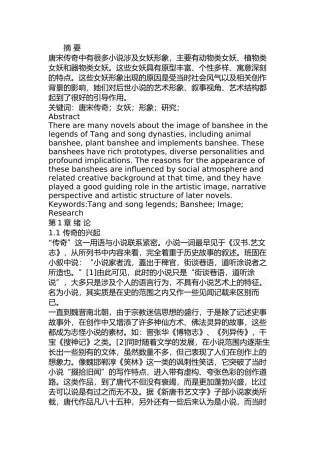 唐宋传奇中的女妖形象研究分析  汉语言文学专业