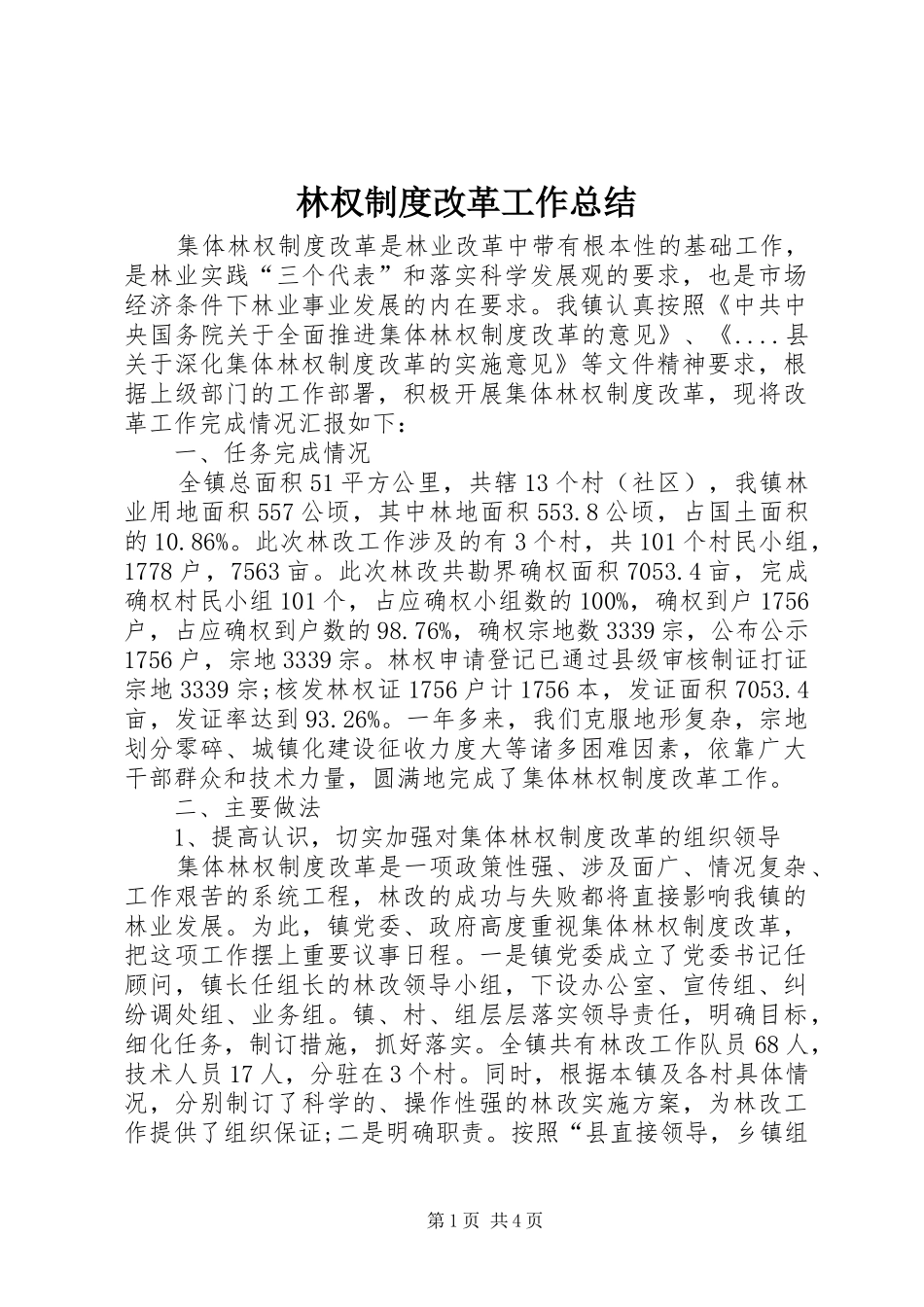 2024年林权制度改革工作总结_第1页