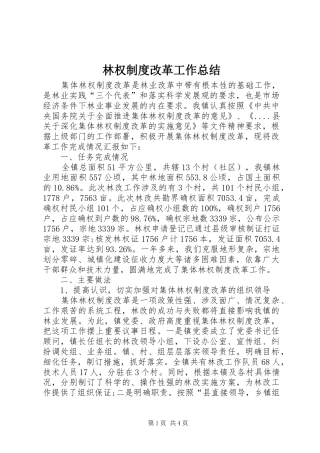 2024年林权制度改革工作总结