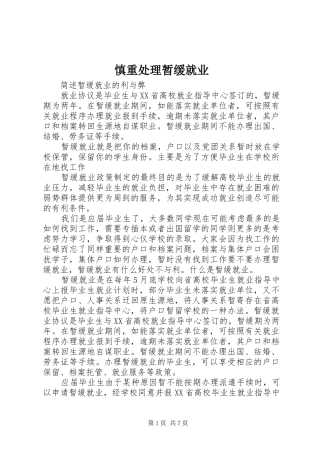 2024年慎重处理暂缓就业