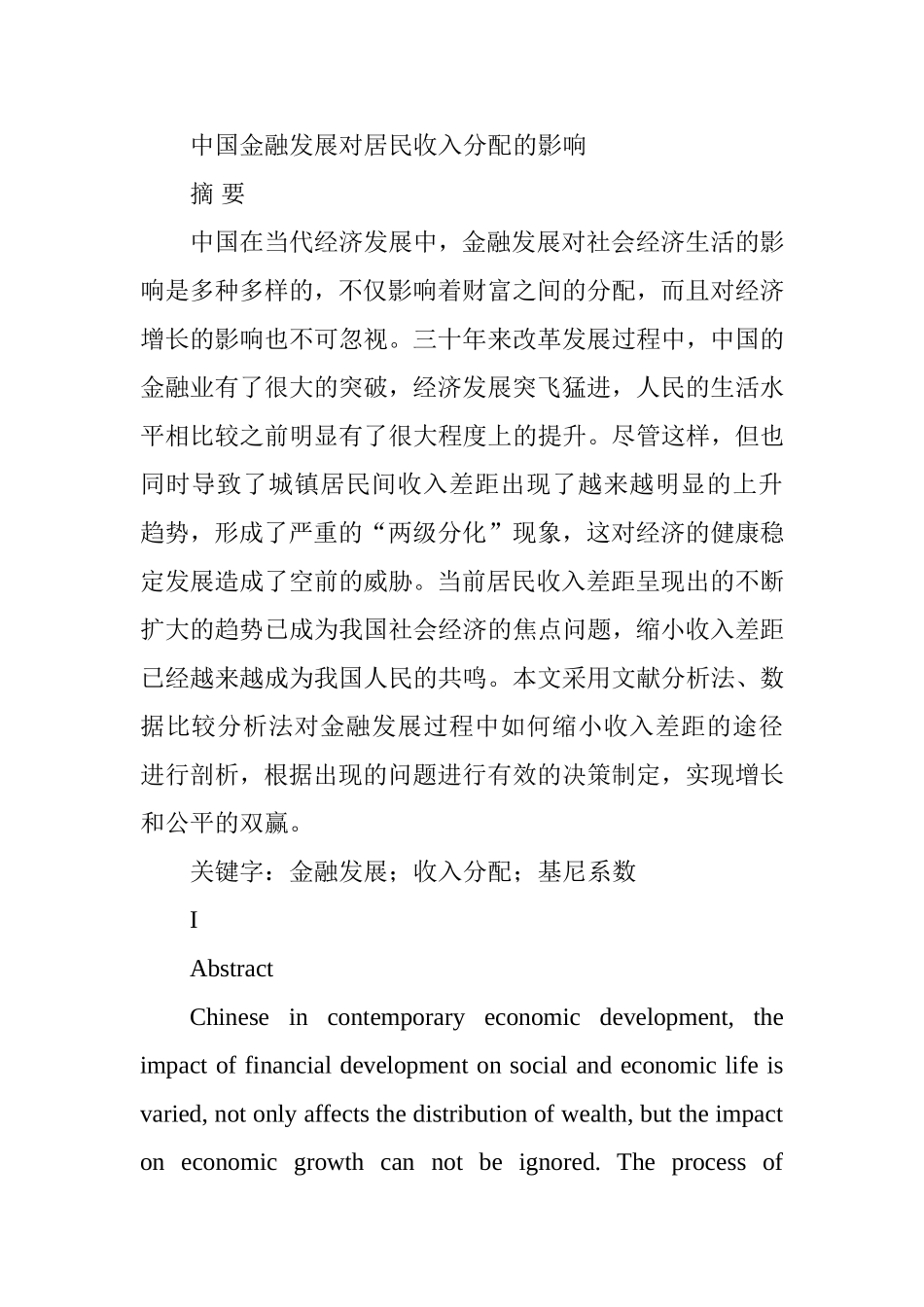 中国金融发展对居民收入分配的影响_第1页