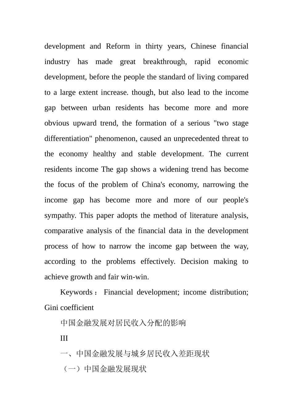 中国金融发展对居民收入分配的影响_第2页