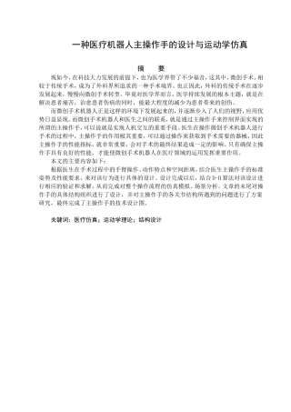 一种医疗机器人主操作手的设计与运动学仿真分析研究 机械制造专业