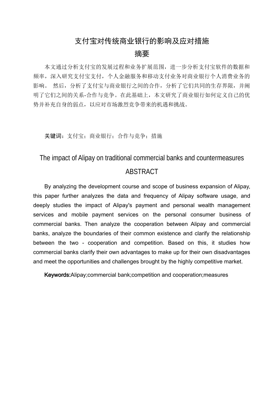 支付宝对商业银行的影响及应采取的措施分析研究 金融学专业_第1页
