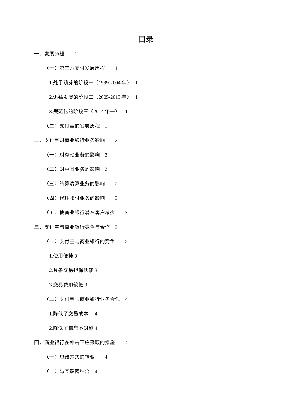 支付宝对商业银行的影响及应采取的措施分析研究 金融学专业_第2页