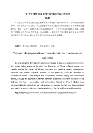 支付宝对商业银行的影响及应采取的措施分析研究 金融学专业