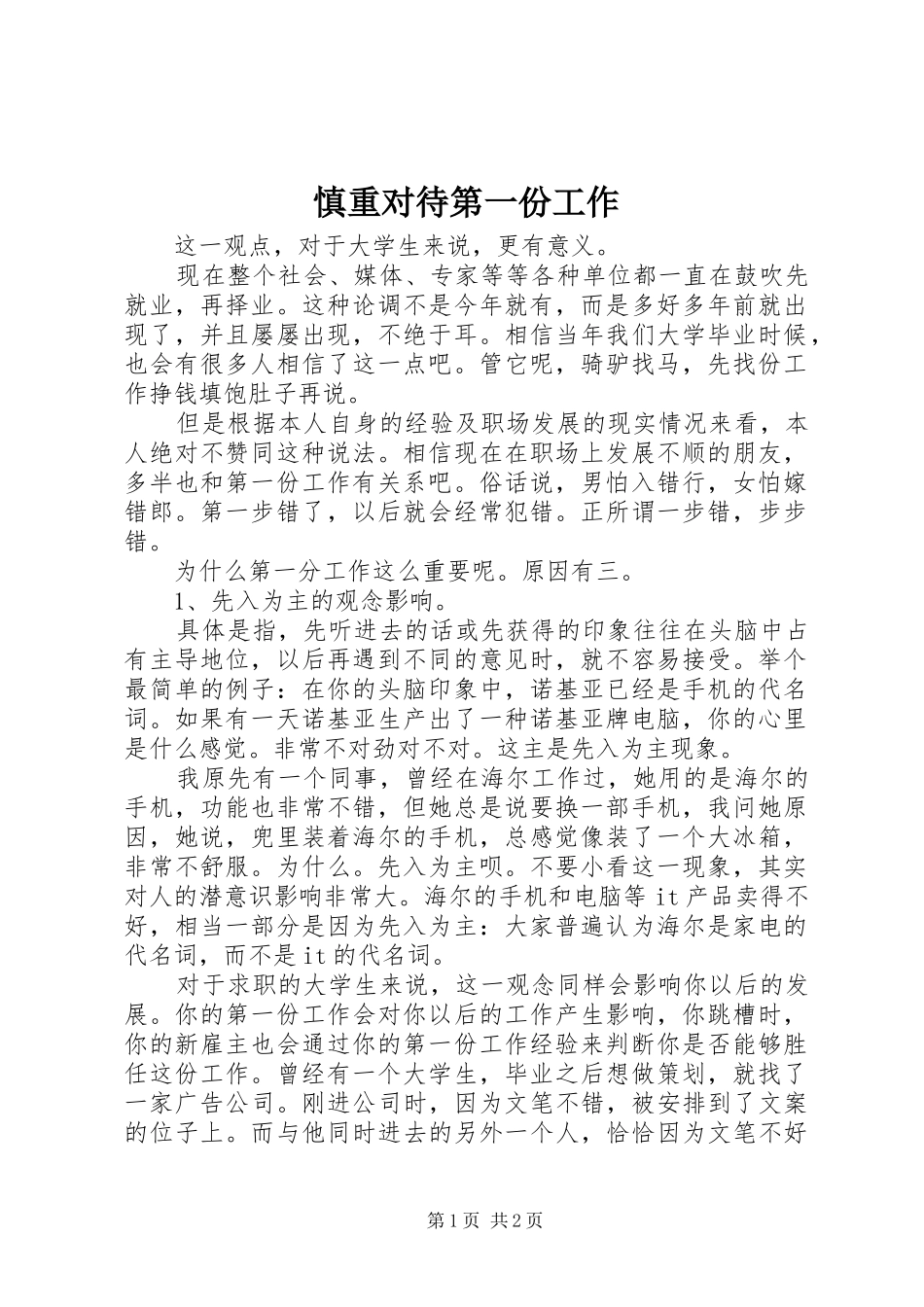 2024年慎重对待第一份工作_第1页