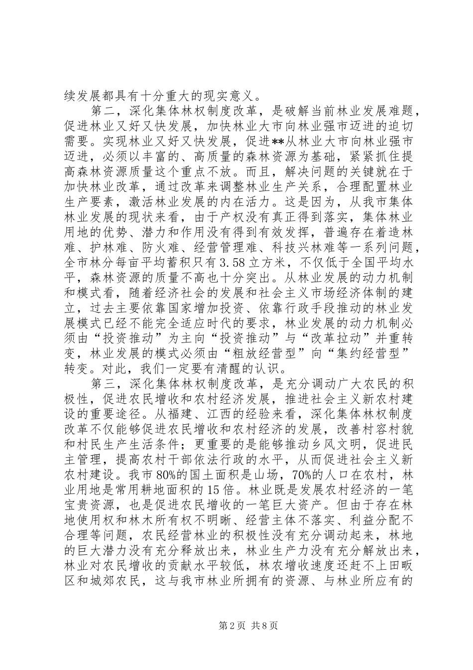 2024年林权制度改革会致辞_第2页