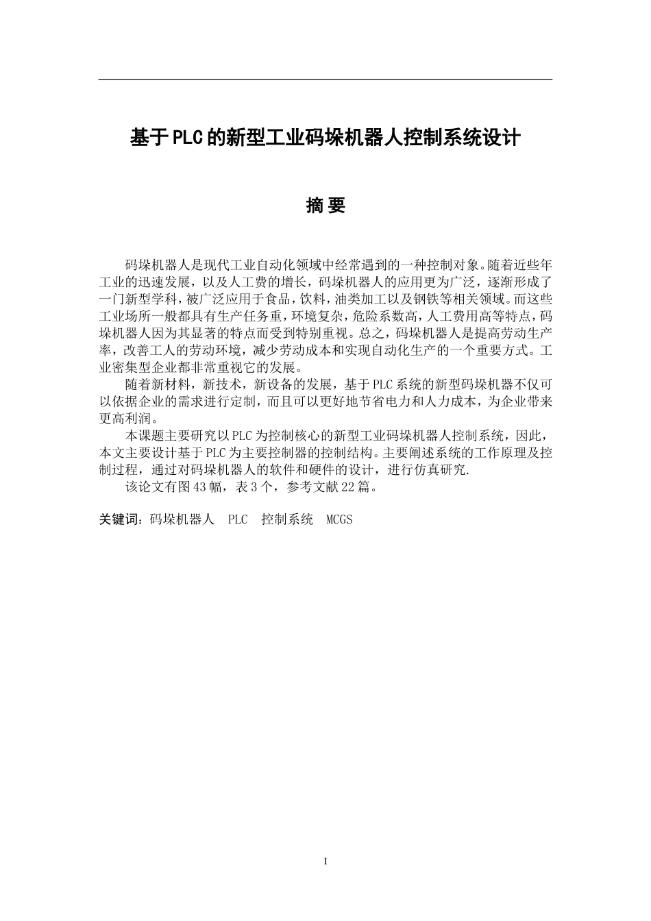 基于PLC的新型工业码垛机器人控制系统设计  电气自动化专业_第1页