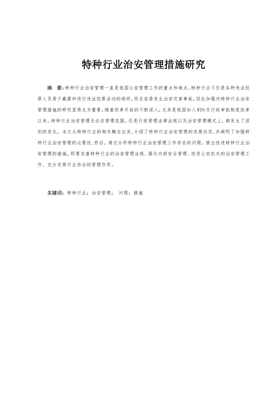 特种行业治安管理措施研究分析  工商行政管理专业_第1页