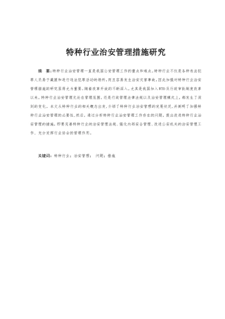 特种行业治安管理措施研究分析  工商行政管理专业