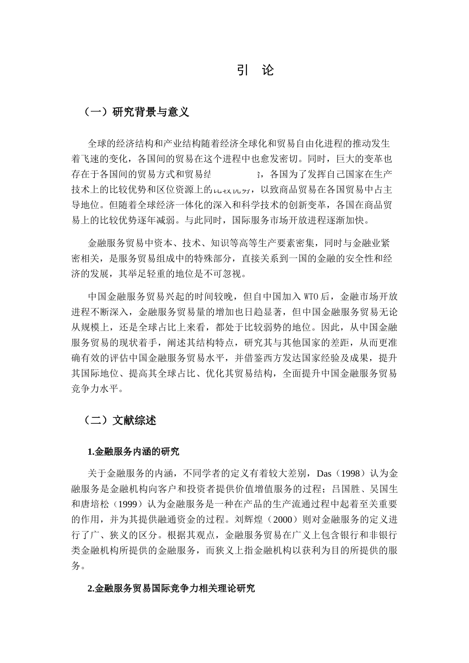 中国金融服务贸易国际竞争力研究分析  财务管理专业_第3页