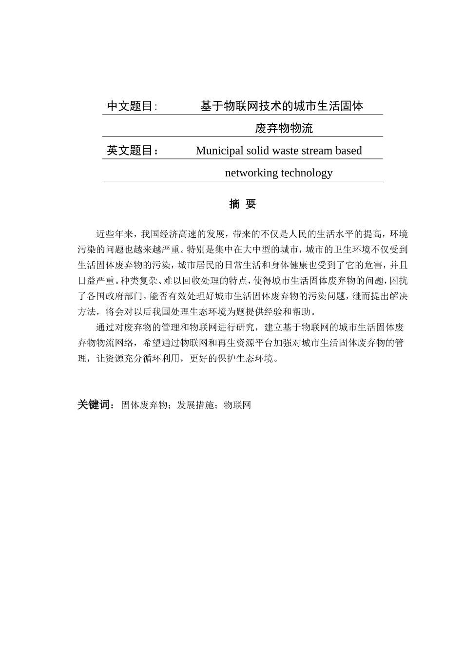基于物联网的城市生活固体废弃物物流分析研究  物流管理专业_第1页